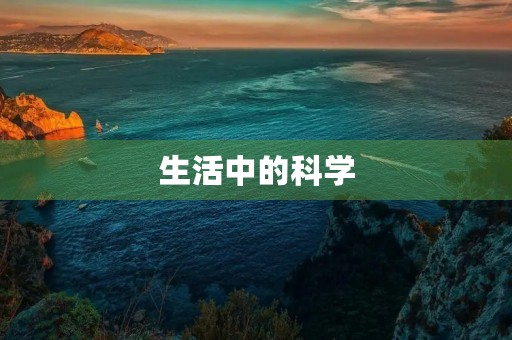 生活中的科学 生活中的科学