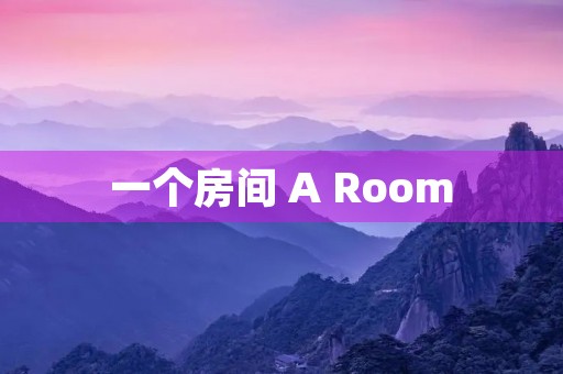 一个房间 A Room 一个房间 A Room