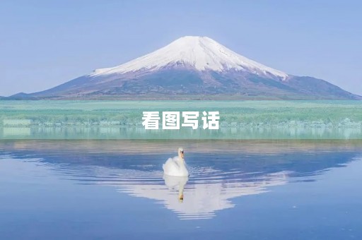 看图写话 看图写话