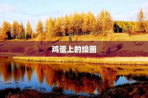 鸡蛋上的绘画 鸡蛋上的绘画