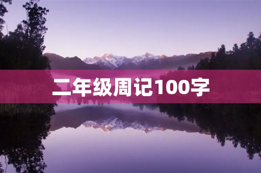 二年级周记100字 二年级周记100字