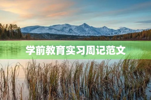 学前教育实习周记范文 学前教育实习周记范文