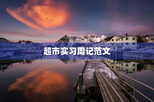 超市实习周记范文 超市实习周记范文
