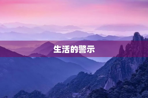 生活的警示 生活的警示