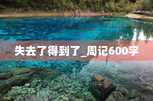 失去了得到了_周记600字