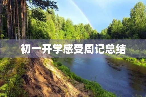初一开学感受周记总结 初一开学感受周记总结
