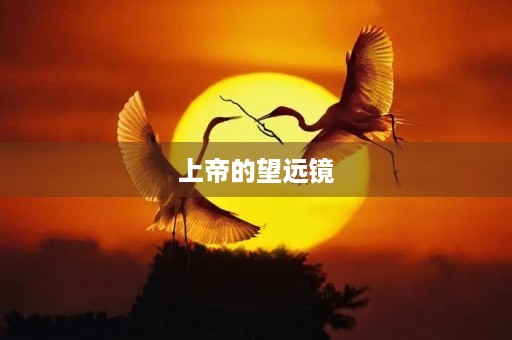 上帝的望远镜 上帝的望远镜