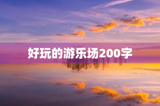 好玩的游乐场200字 好玩的游乐场200字