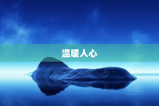 温暖人心
