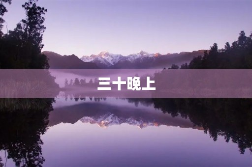 三十晚上 三十晚上