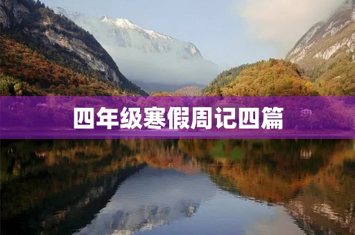 四年级寒假周记四篇 四年级寒假周记四篇
