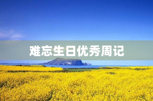难忘生日优秀周记 难忘生日优秀周记
