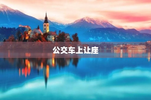 公交车上让座