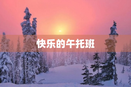 快乐的午托班 快乐的午托班