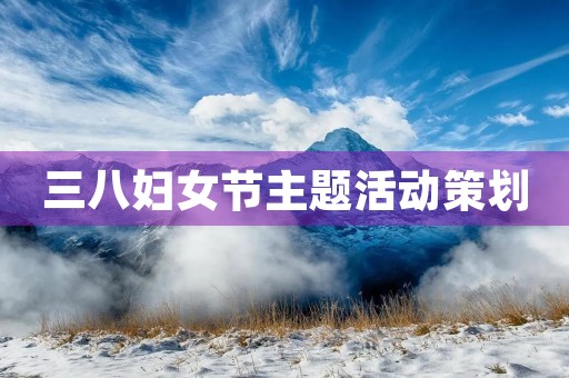 三八妇女节主题活动策划