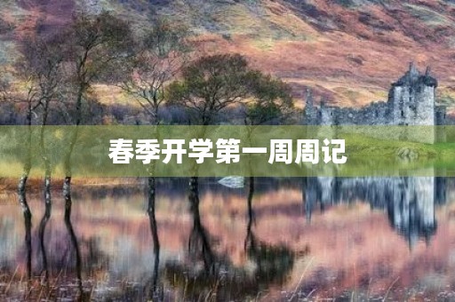 春季开学第一周周记 春季开学第一周周记