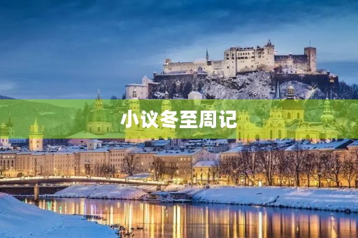 小议冬至周记 小议冬至周记