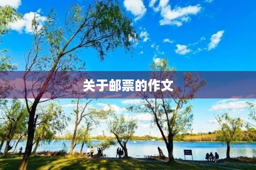 关于邮票的作文 关于邮票的作文