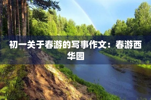 初一关于春游的写事作文：春游西华园