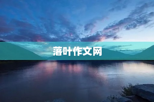 落叶作文网 落叶作文网