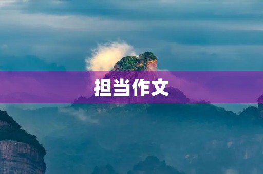 担当作文 担当作文