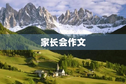 家长会作文
