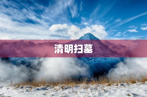 清明扫墓 清明扫墓