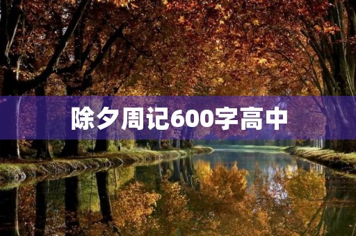 除夕周记600字高中 除夕周记600字高中