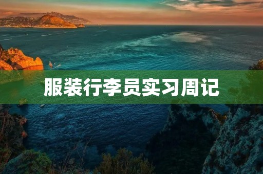服装行李员实习周记 服装行李员实习周记