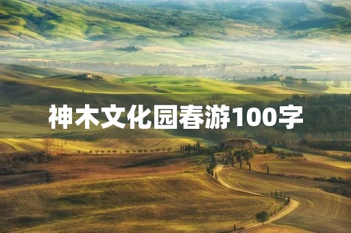 神木文化园春游100字