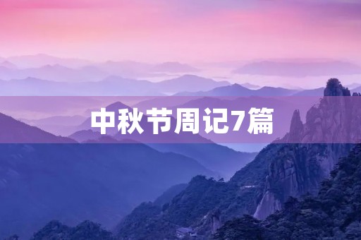 中秋节周记7篇 中秋节周记7篇