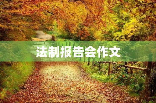 法制报告会作文 法制报告会作文