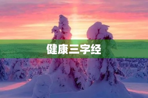 健康三字经 健康三字经
