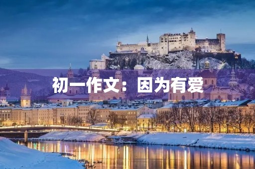 初一作文:因为有爱 初一作文:因为有爱