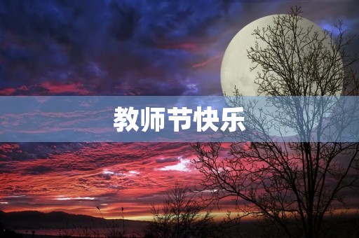 教师节快乐 教师节快乐