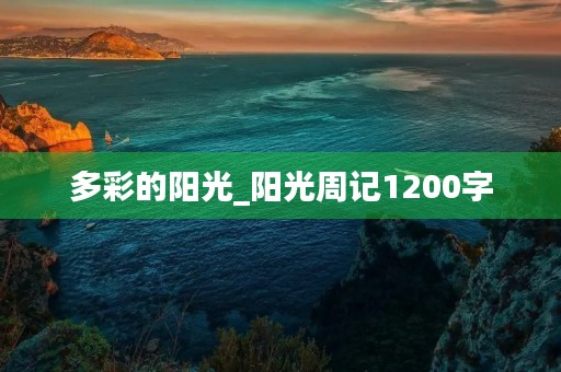 多彩的阳光_阳光周记1200字