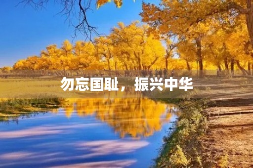 勿忘国耻,振兴中华 勿忘国耻,振兴中华