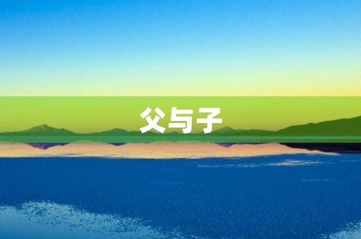 父与子 父与子