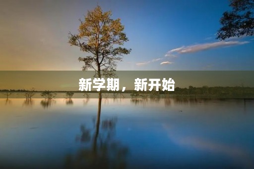 新学期,新开始 新学期,新开始