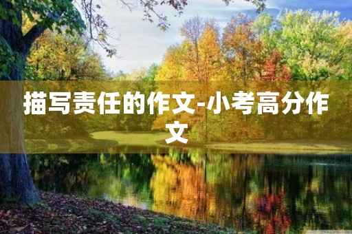 描写责任的作文-小考高分作文 描写责任的作文-小考高分作文