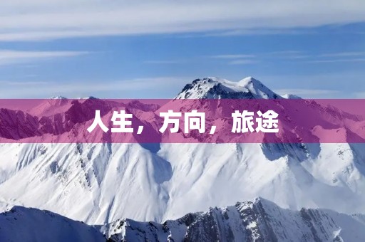 人生,方向,旅途 人生,方向,旅途