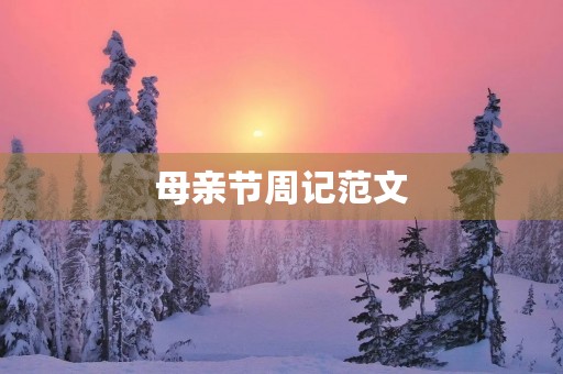 母亲节周记范文 母亲节周记范文