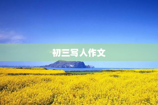初三写人作文 初三写人作文