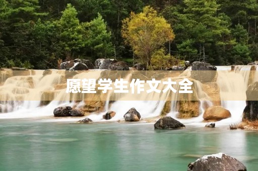愿望学生作文大全 愿望学生作文大全