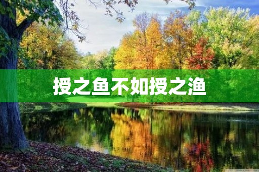 授之鱼不如授之渔