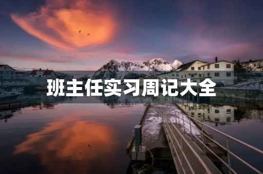 班主任实习周记大全 班主任实习周记大全