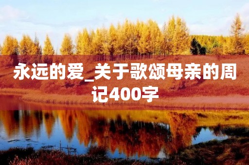 永远的爱_关于歌颂母亲的周记400字