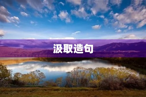 汲取造句 汲取造句