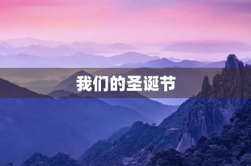 我们的圣诞节 我们的圣诞节