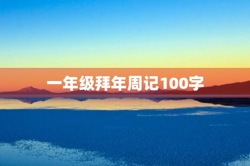 一年级拜年周记100字